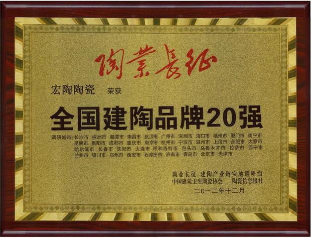 宏陶陶瓷“全國建陶品牌20強(qiáng)”獎牌.jpg