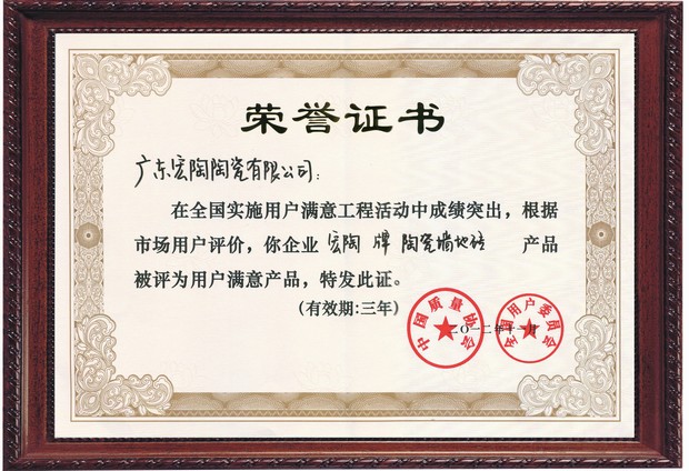 圖6、宏陶陶瓷全國(guó)用戶滿意產(chǎn)品證書(shū)