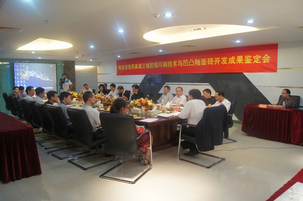 圖3、宏陶公司高清三維膠輥印刷技術(shù)與凹凸釉面磚科技成果鑒定會(huì)現(xiàn)場
