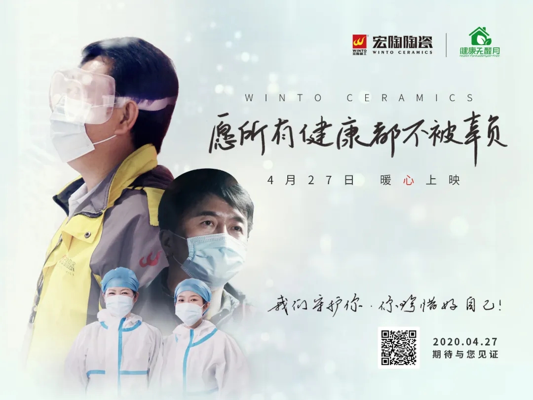 宏陶瓷磚微電影海報《愿所有健康都不被辜負(fù)》