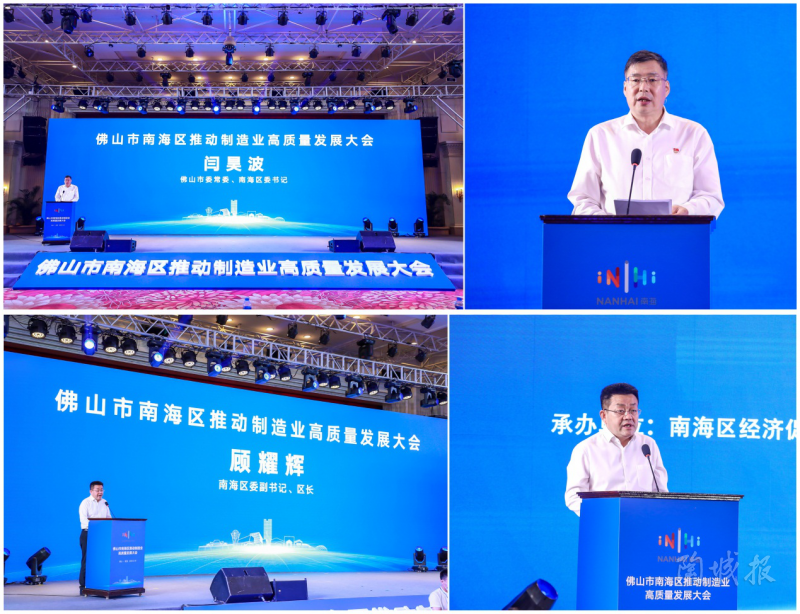  南海區(qū)委書記閆昊波、區(qū)長顧耀輝講話