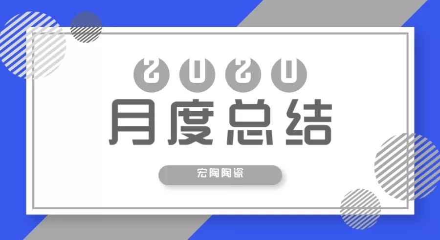 宏陶瓷磚總結月