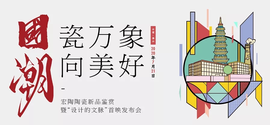 宏陶瓷磚國潮發(fā)布會(huì)圖