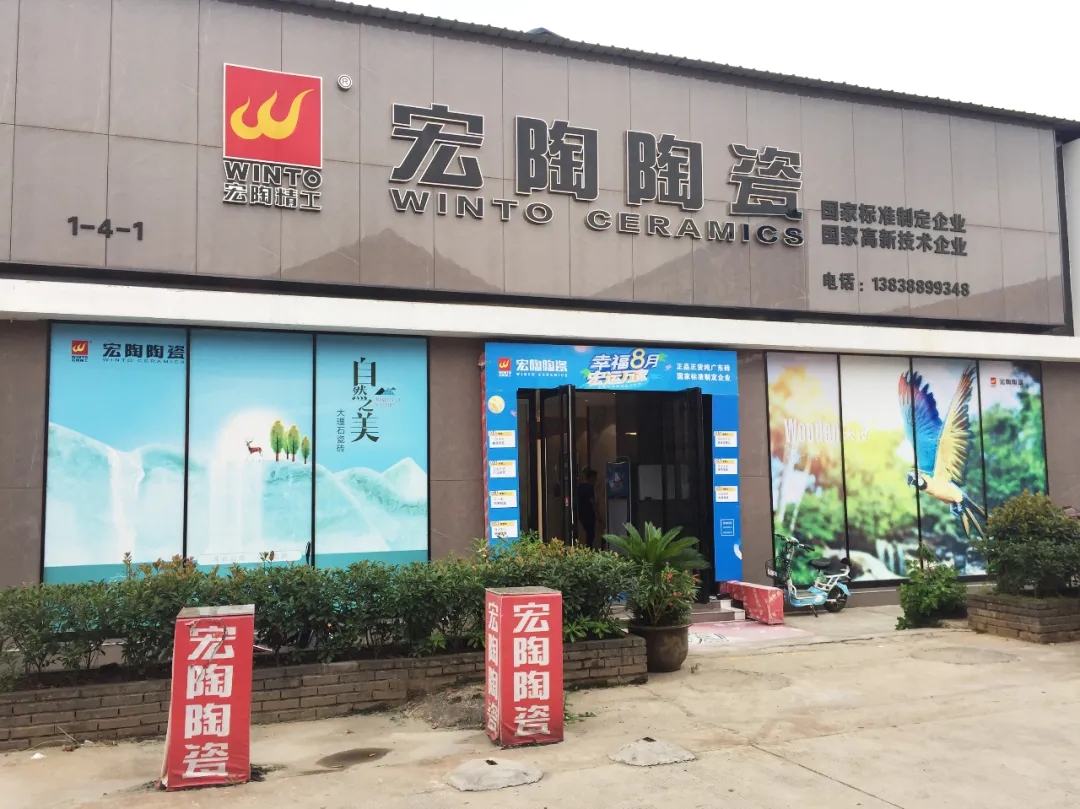 宏陶瓷磚地磚阜陽(yáng)店門(mén)賞析