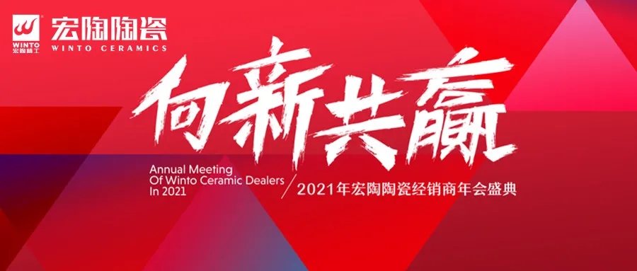 2021年宏陶陶瓷經(jīng)銷(xiāo)商年會(huì)盛典