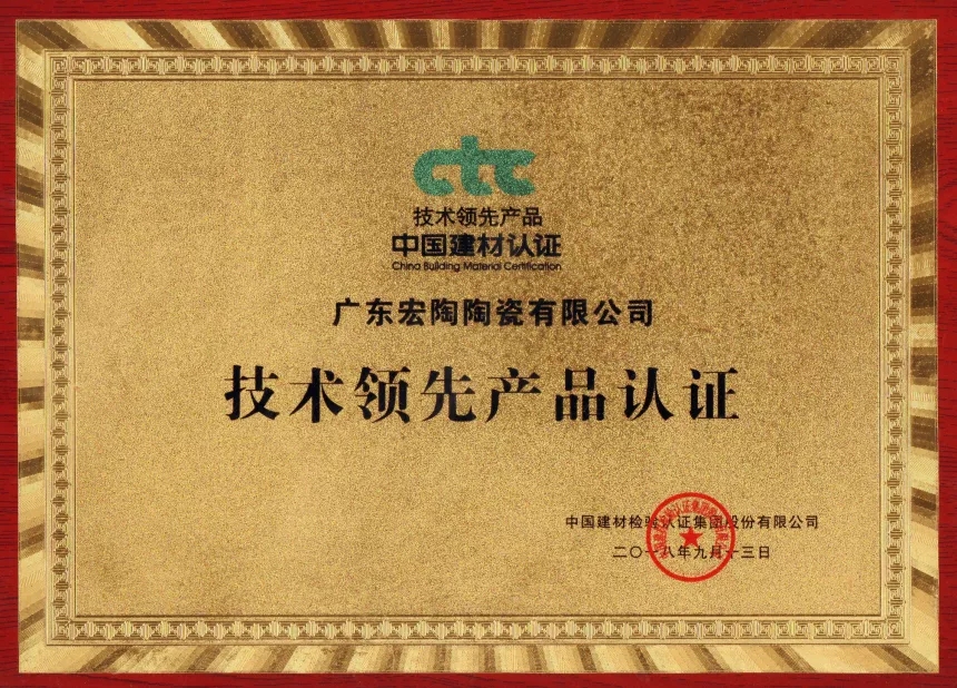 宏陶瓷磚地磚獲得技術(shù)領(lǐng)先獎證書