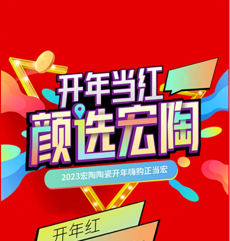 宏陶瓷磚地磚開(kāi)年紅